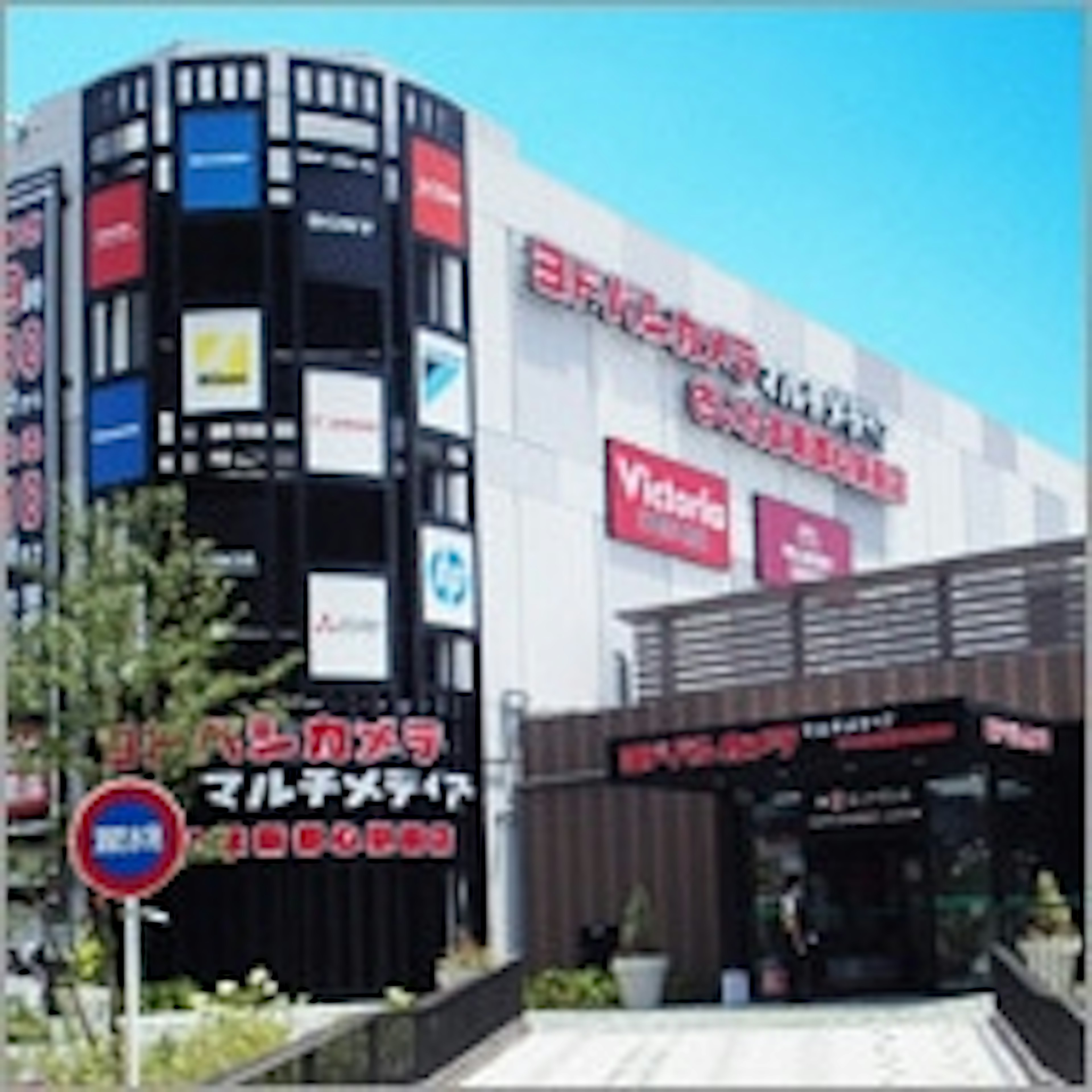 最新の時計が揃う大型家電量販店の外観