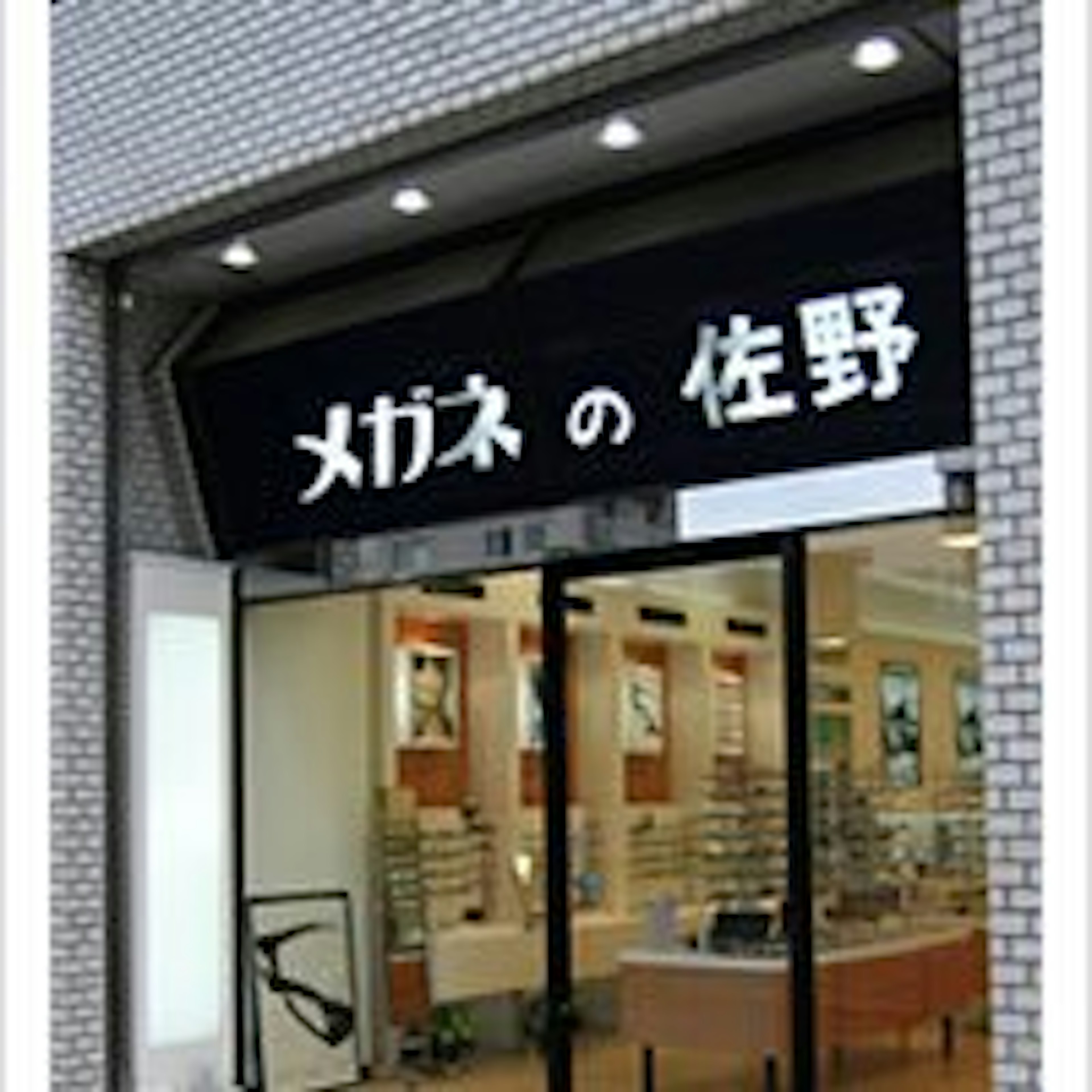 最新のデザインと高品質なメガネが揃う専門店