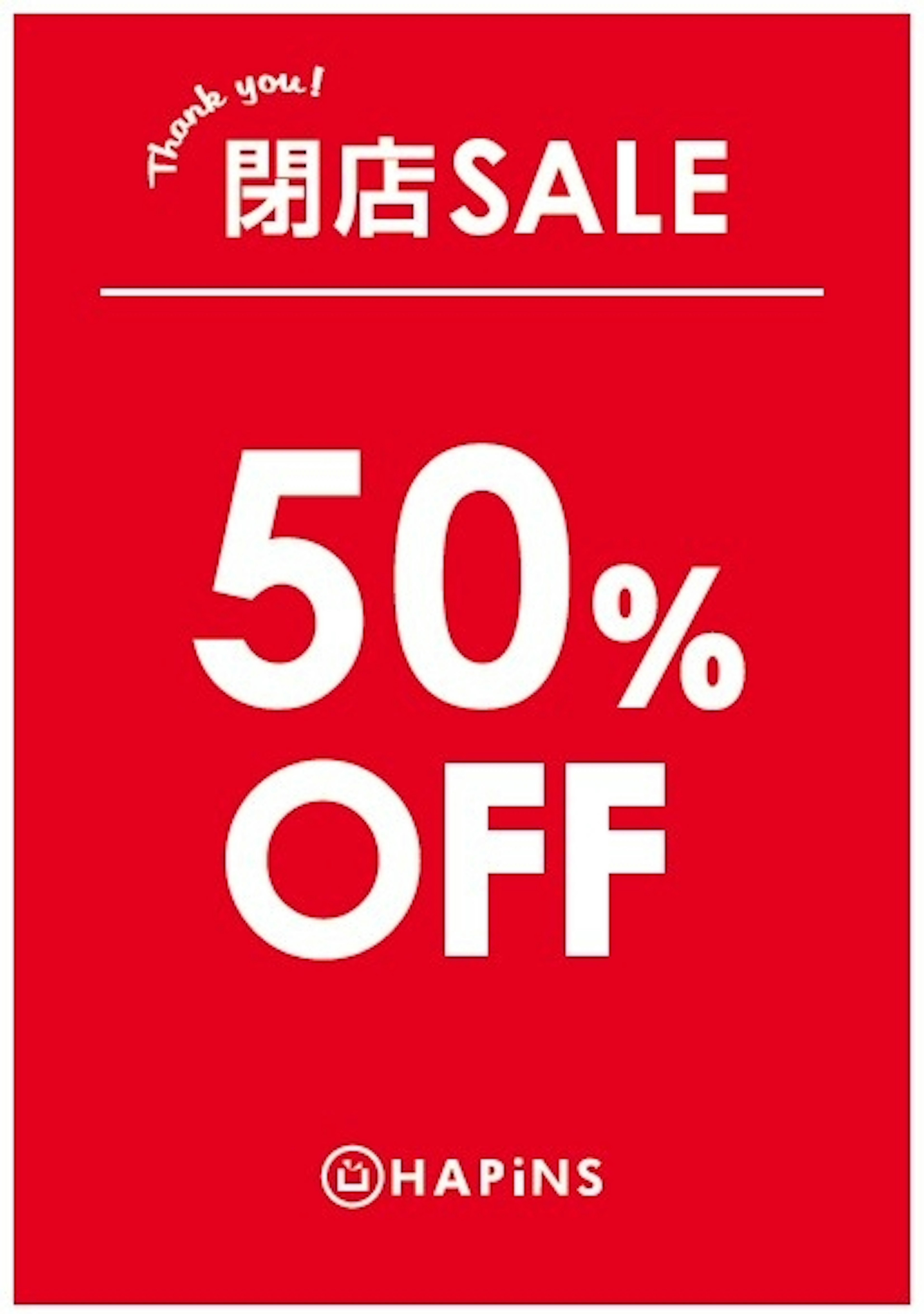 閉店セールで雑貨が50%オフ！お得なチャンスです。