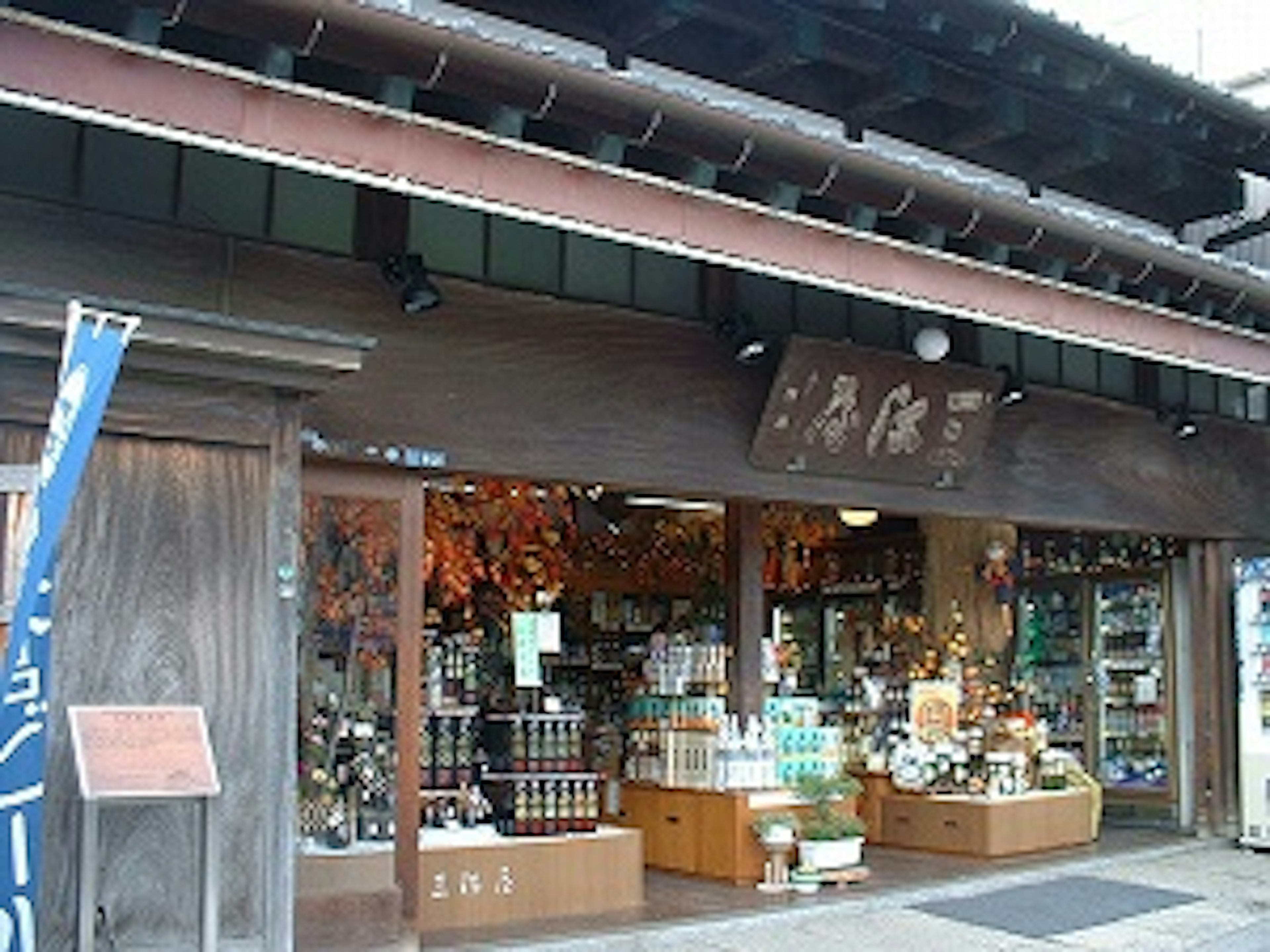 日本酒の魅力を堪能できる伝統的な酒屋