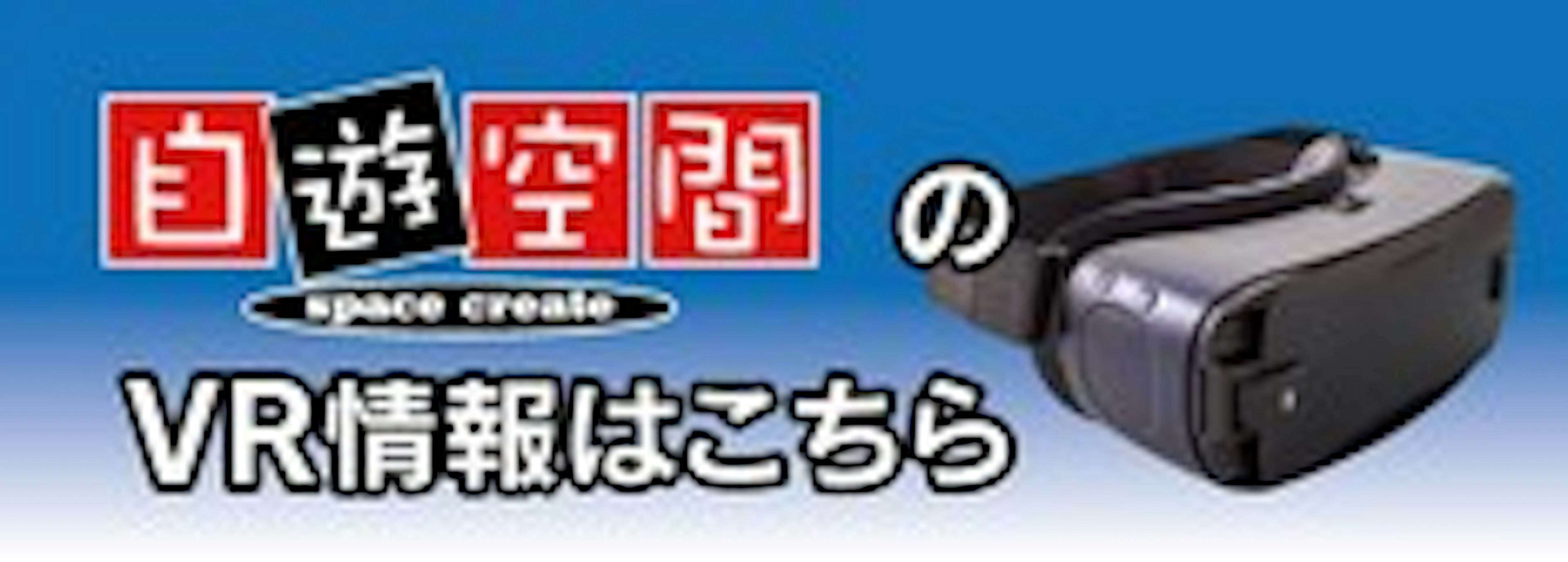 自遊空間で最新のVR体験を楽しんできました