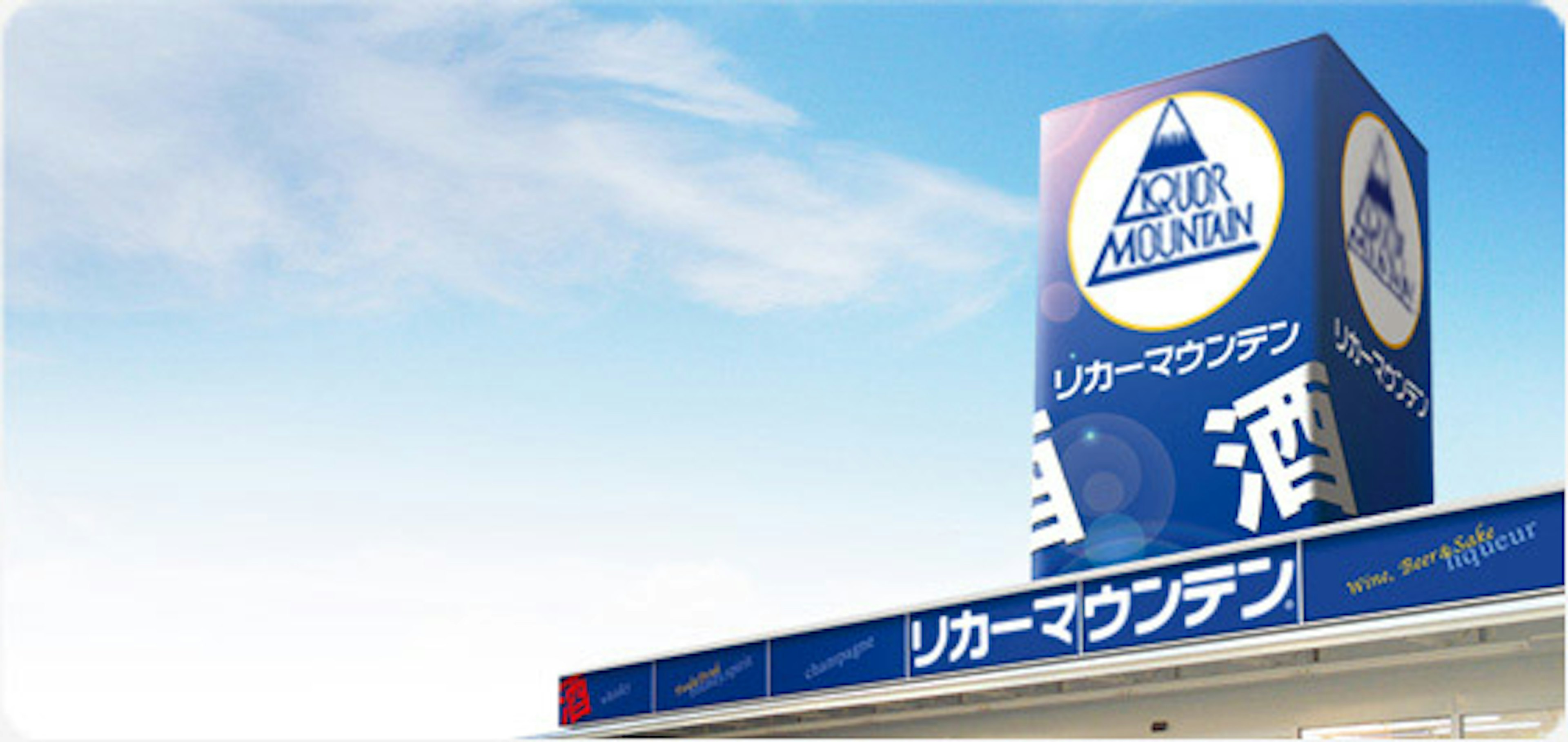 日本酒の品揃えが豊富なリカーショップ
