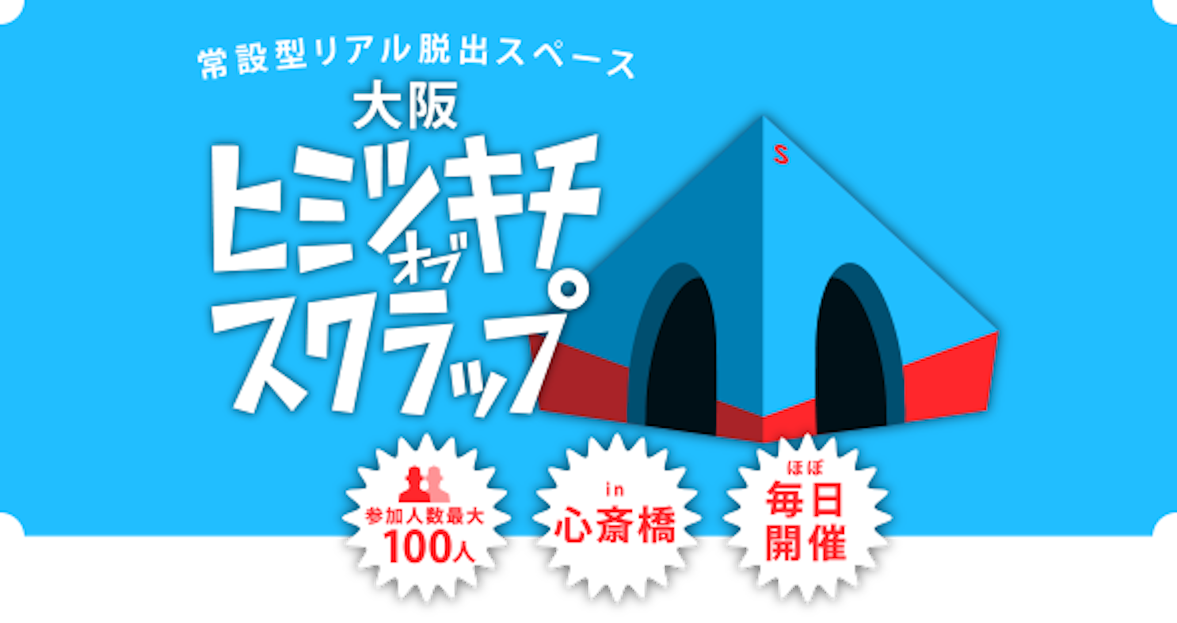 大阪心斎橋で毎日開催のリアル脱出ゲーム体験