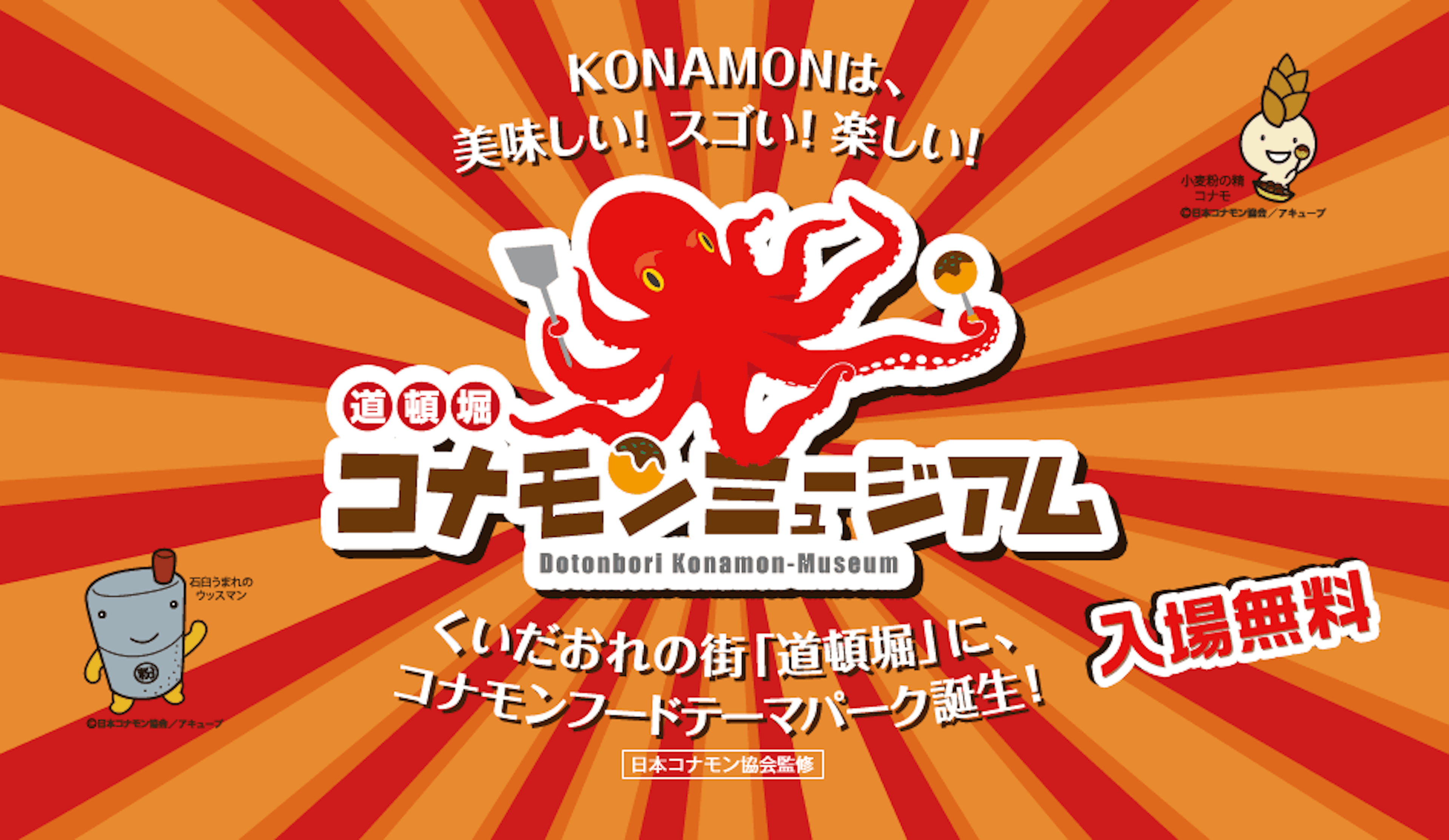道頓堀で遊ぶならコナモンミュージアムが楽しい！