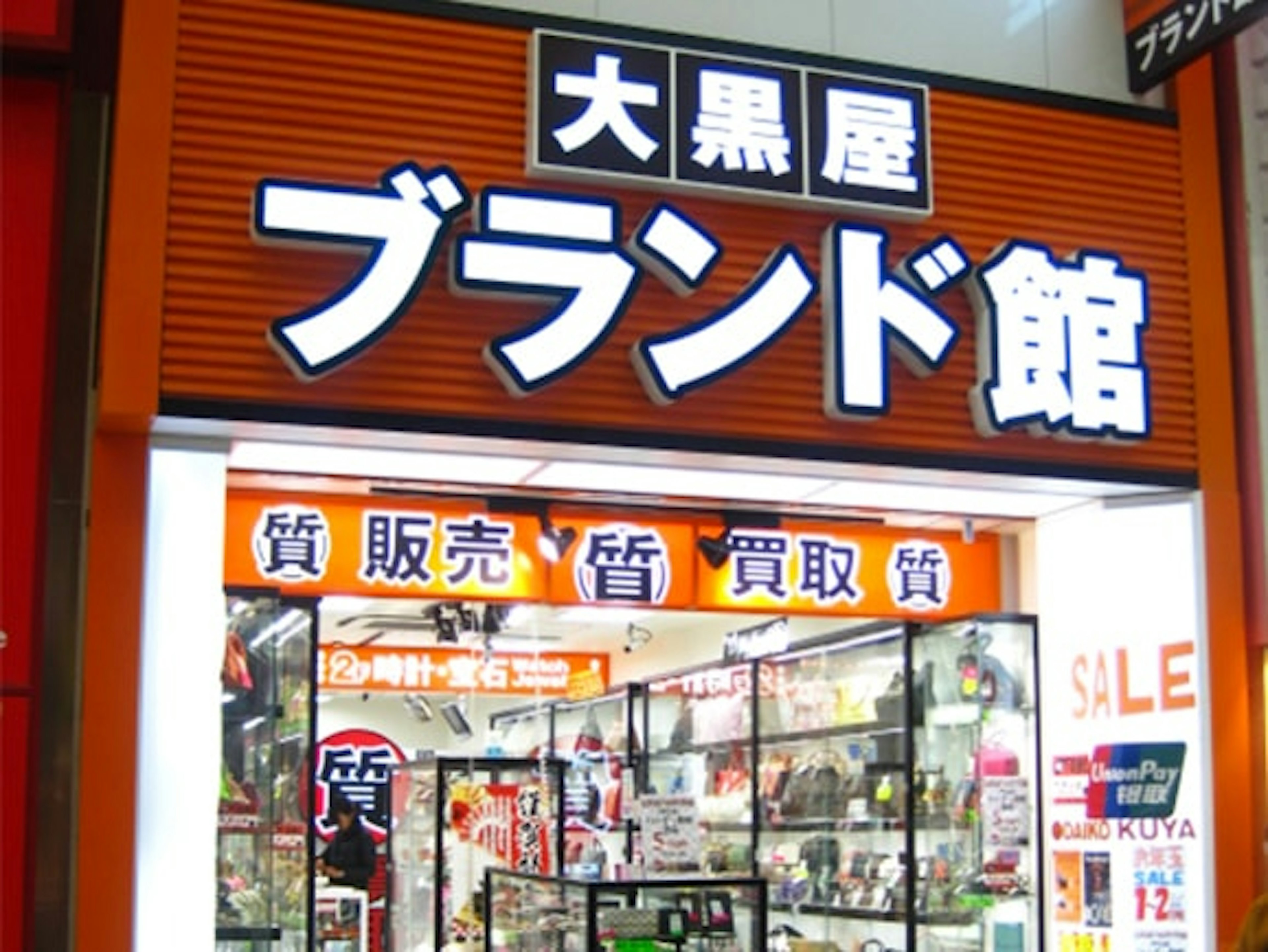 ブランド品の買取と販売が充実した金券ショップ
