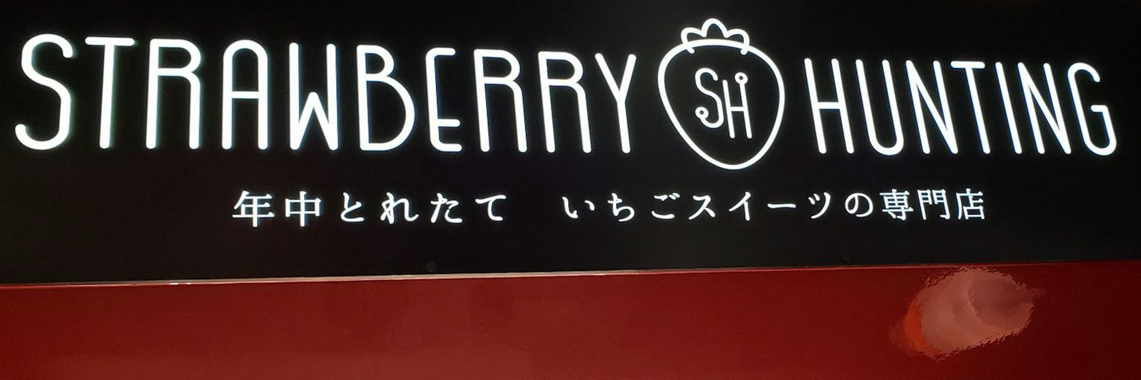 年中楽しめる新鮮ないちご大福が自慢のお店