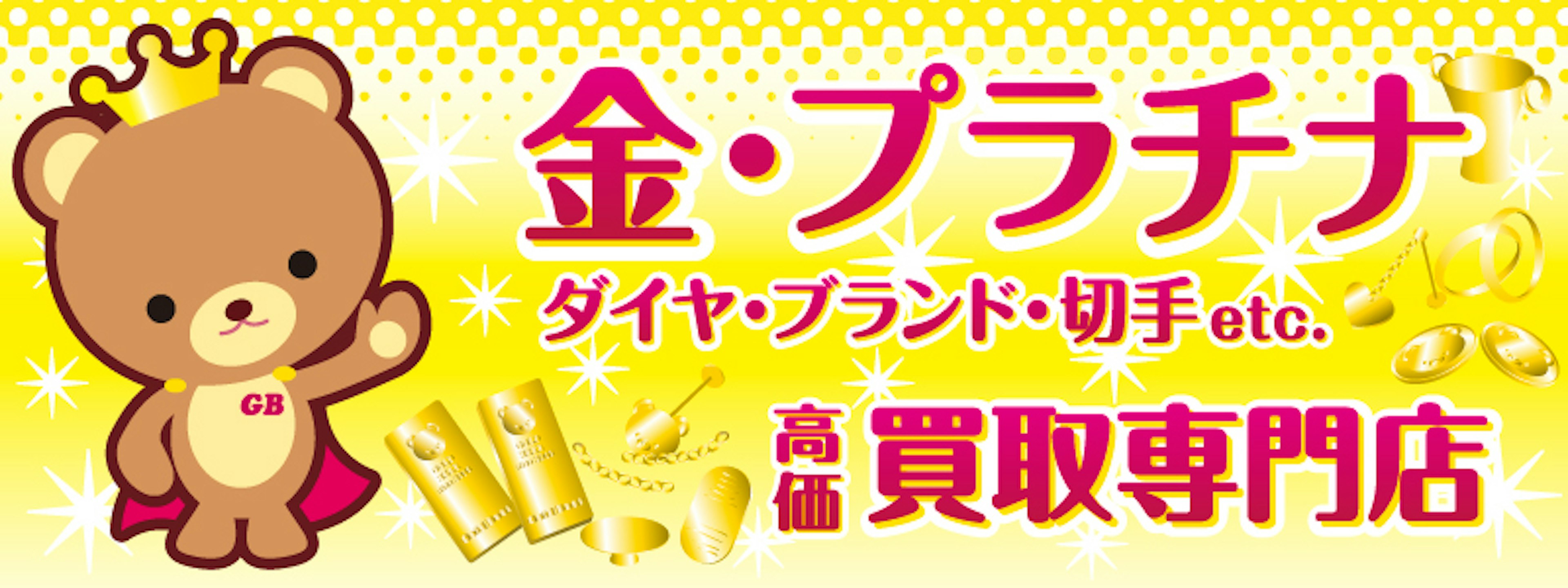 金・プラチナ・ブランド品の高価買取専門店