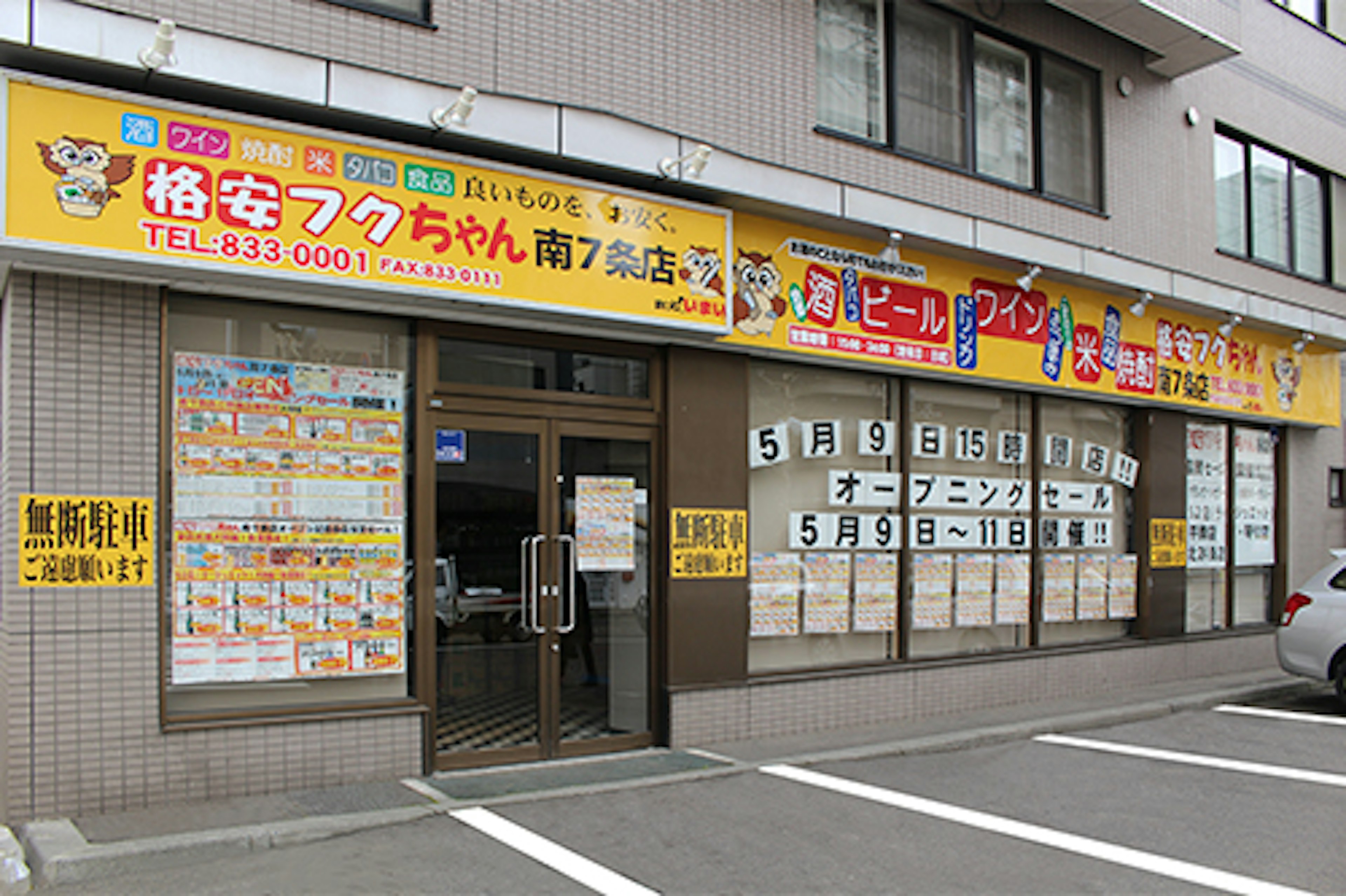 地元で愛される酒屋、豊富な品揃えと親切なサービスが魅力