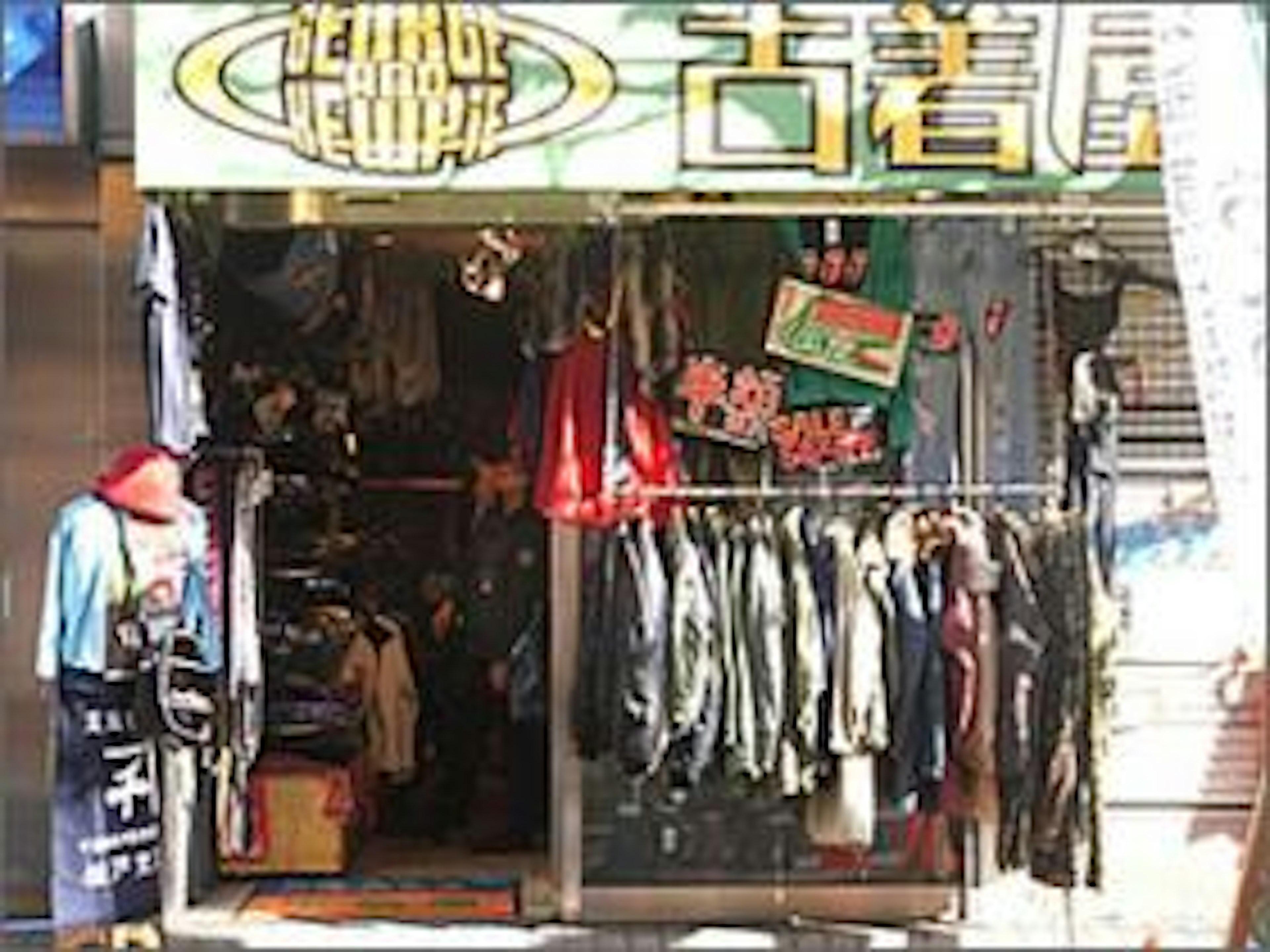 個性的な古着が揃うおしゃれなショップ