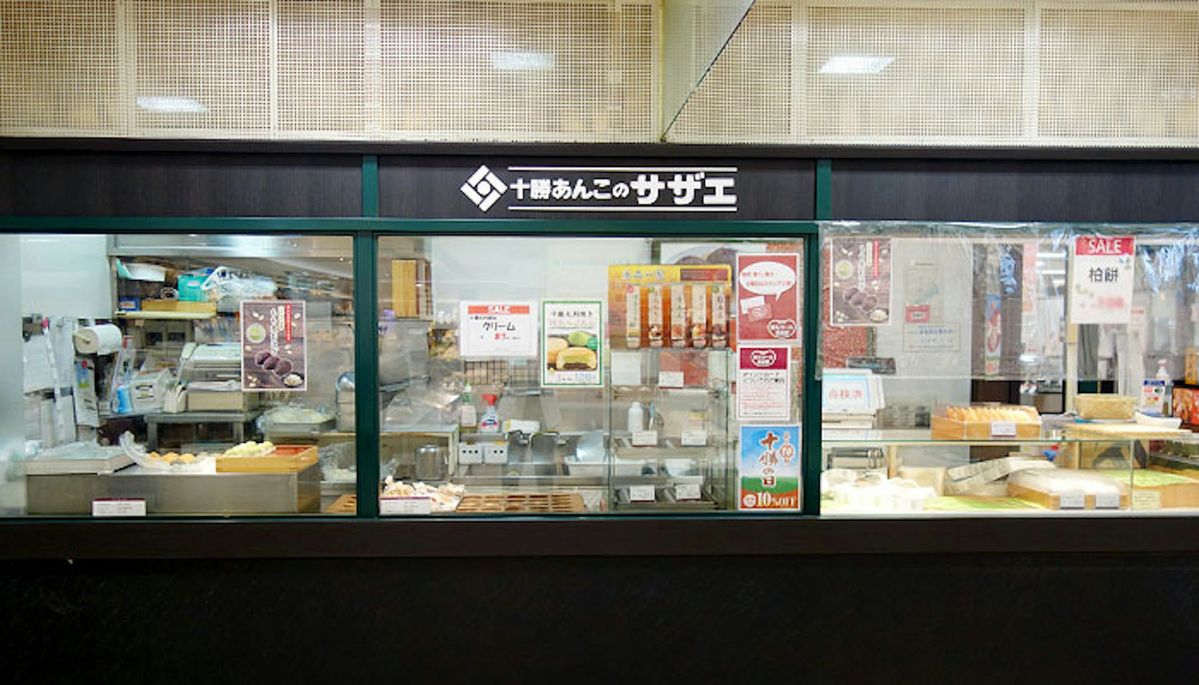 新鮮な和菓子が並ぶ、地元で愛されるお店