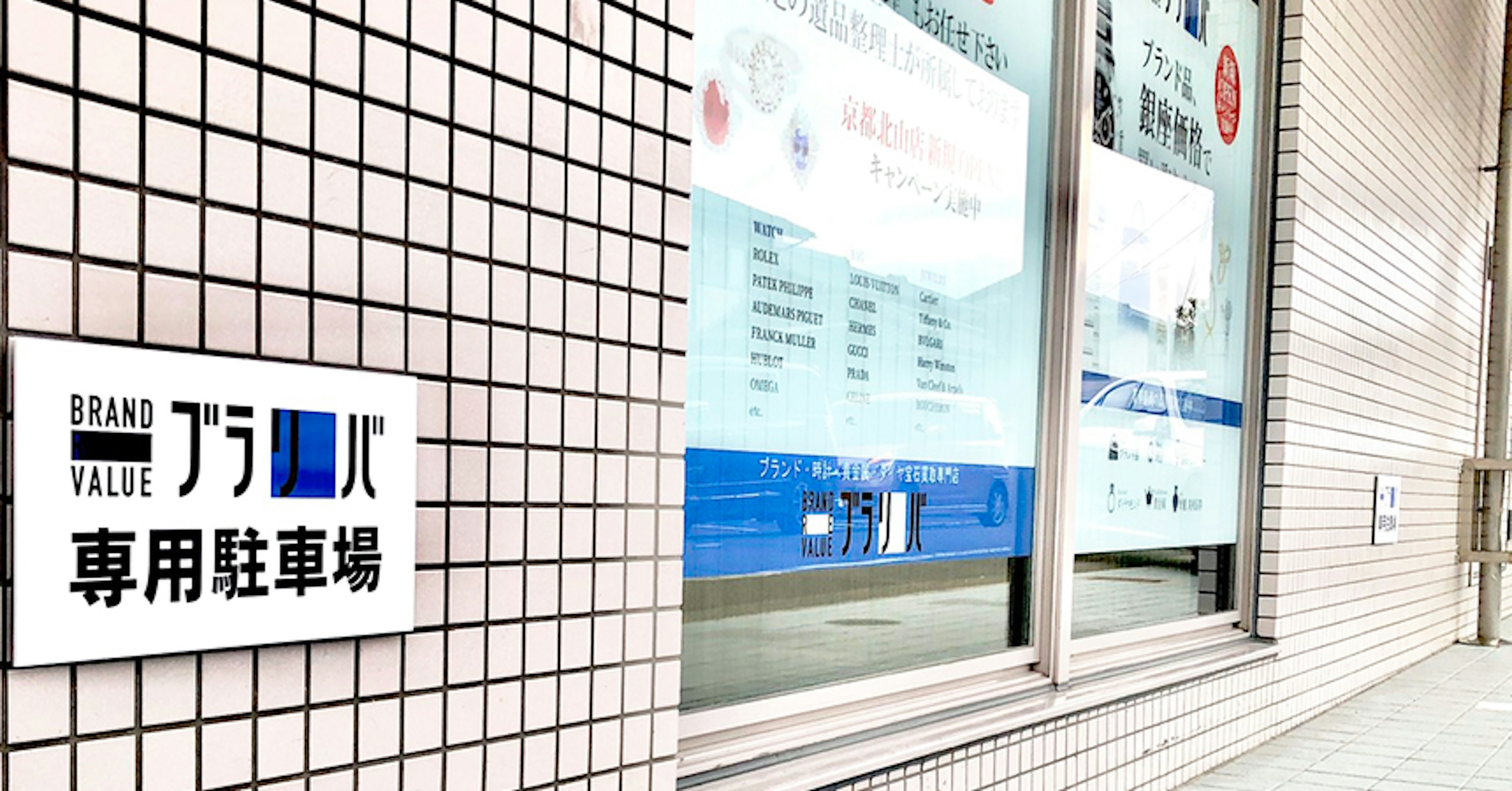 ブランド買取の専門店で高価買取を体験してきました