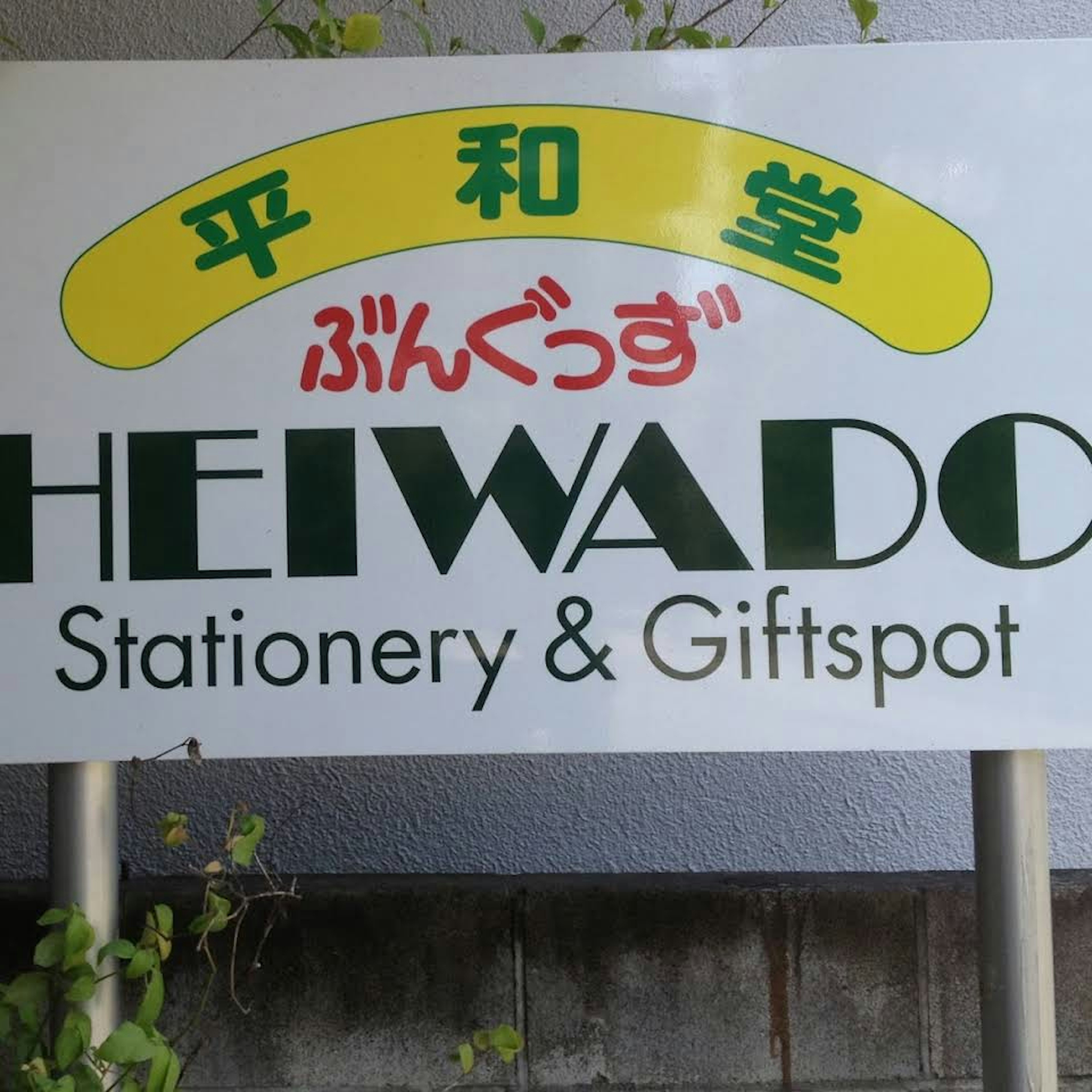 文房具好き必見！平和堂で素敵な文具を見つけよう