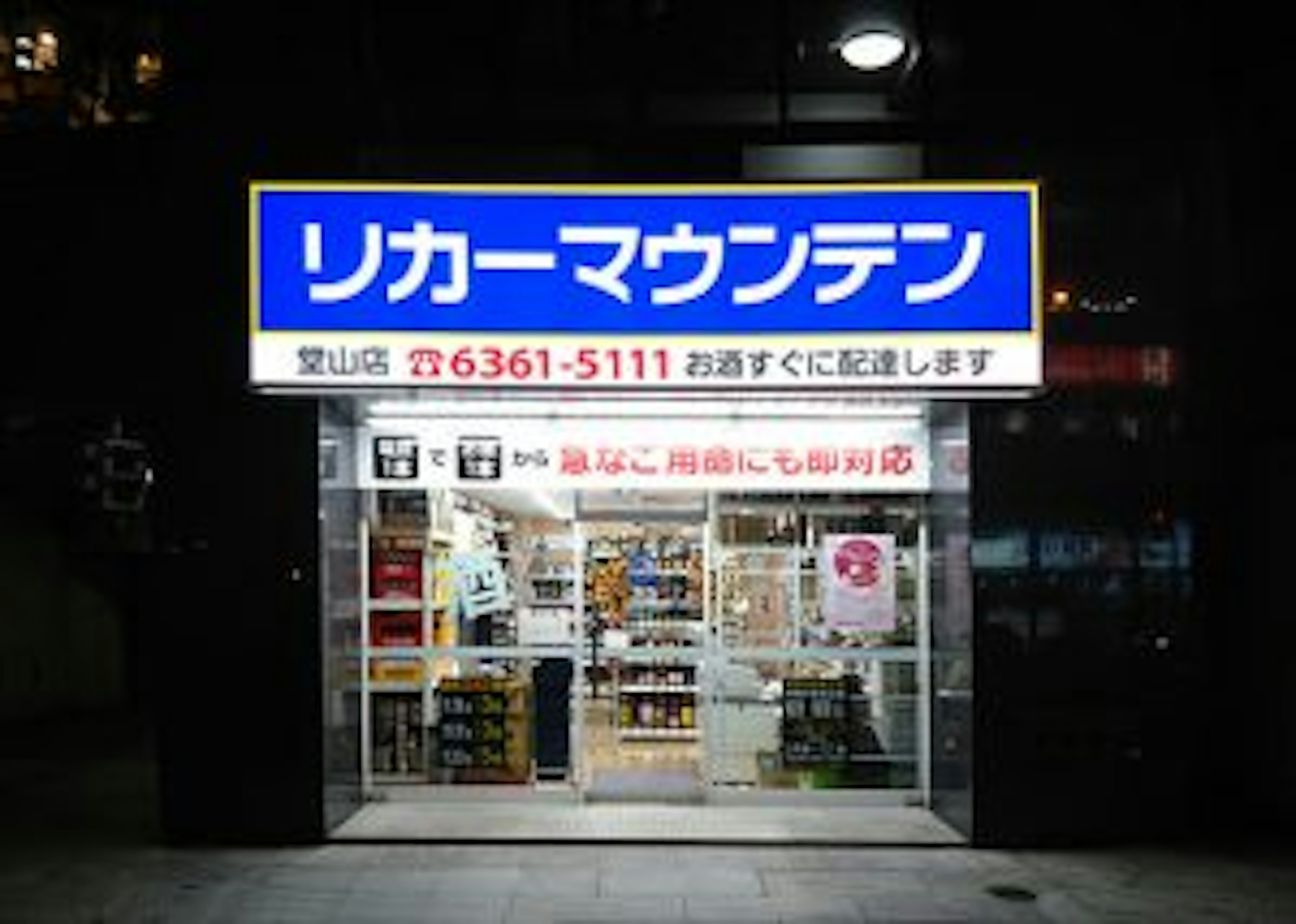 豊富な品揃えの酒屋、リカーマウンテン登山店