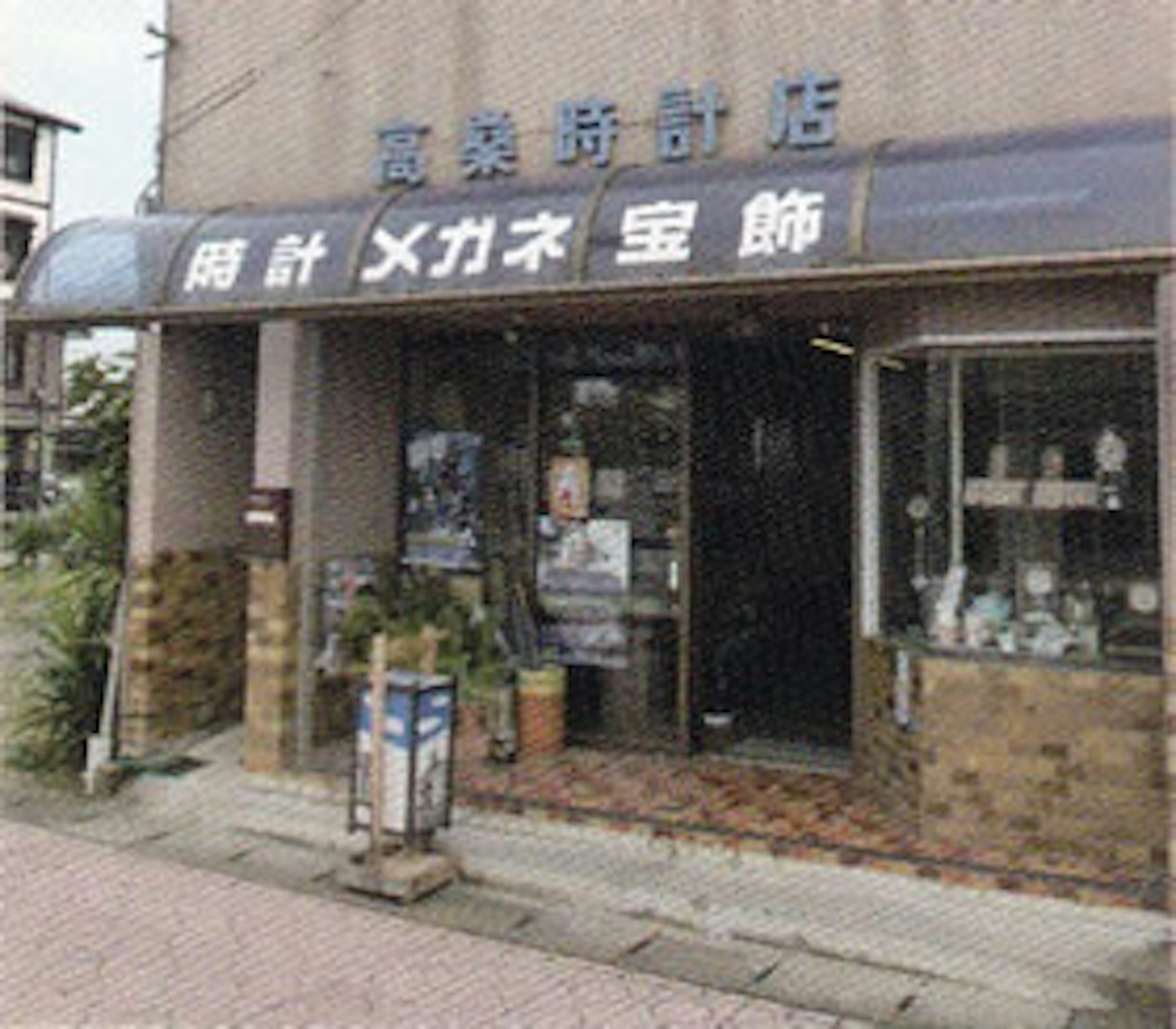 高品質な時計と宝飾品が揃う老舗時計店