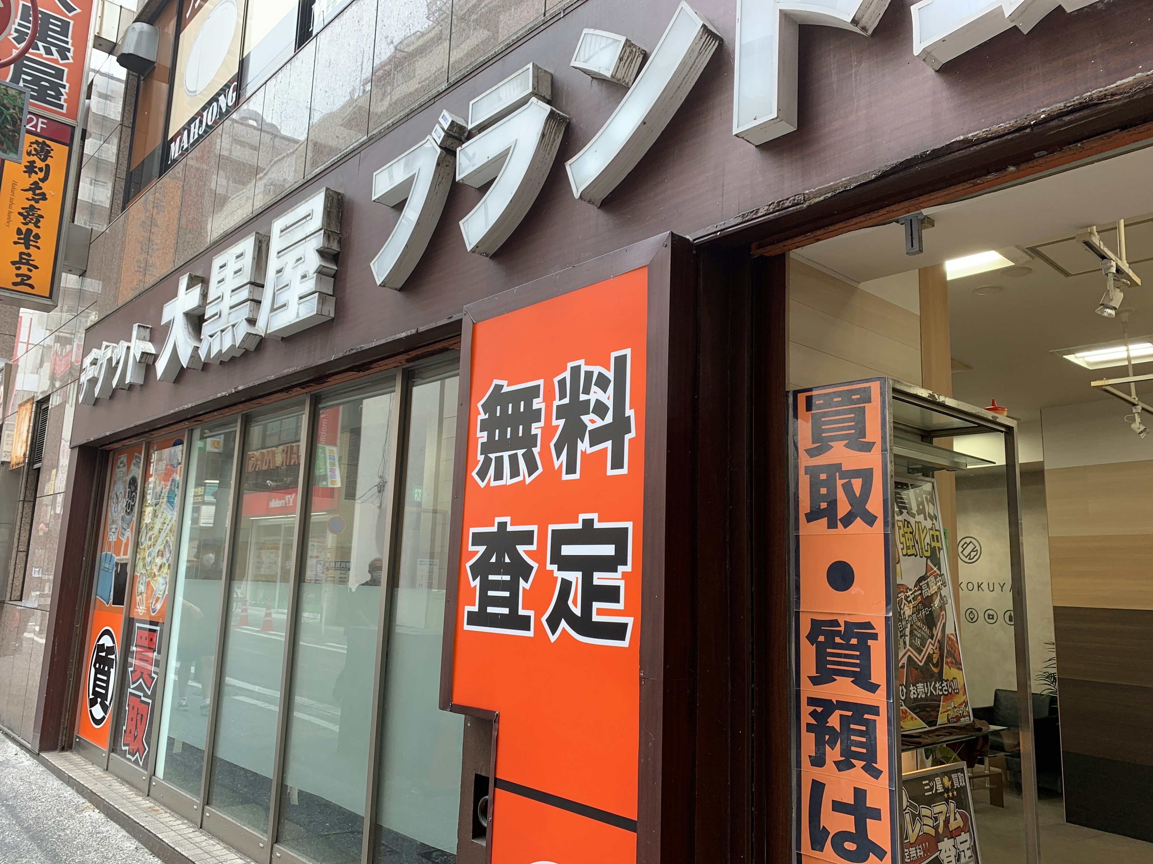 ブランド買取なら無料査定で安心の店舗へ行ってきました